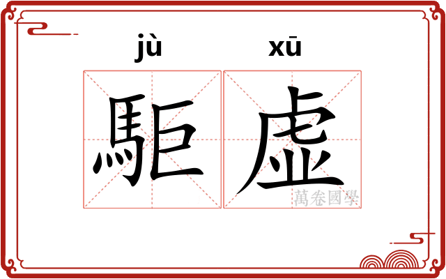 駏虚