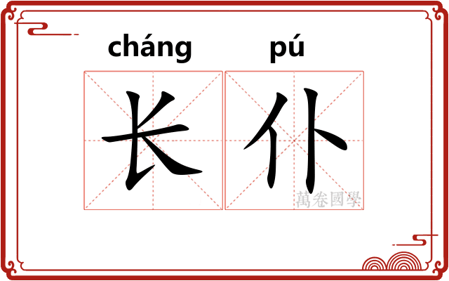 长仆