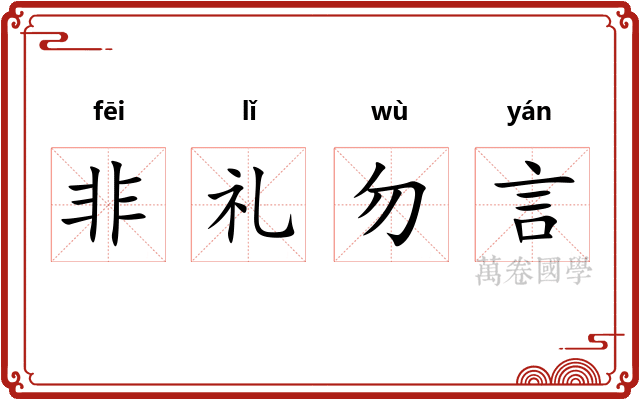 非礼勿言