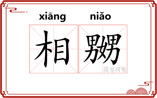相嬲