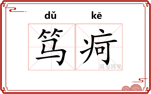 笃疴