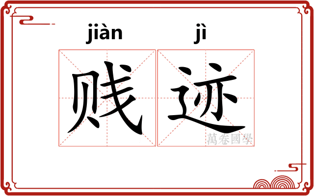 贱迹