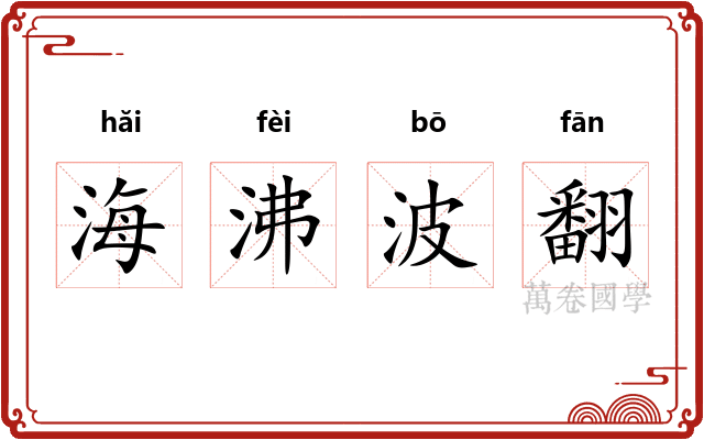 海沸波翻 海沸波翻
