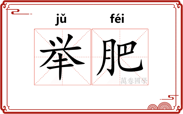 举肥 举肥