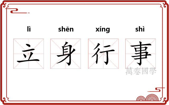 立身行事