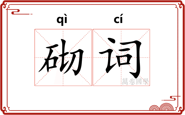 砌词 砌词
