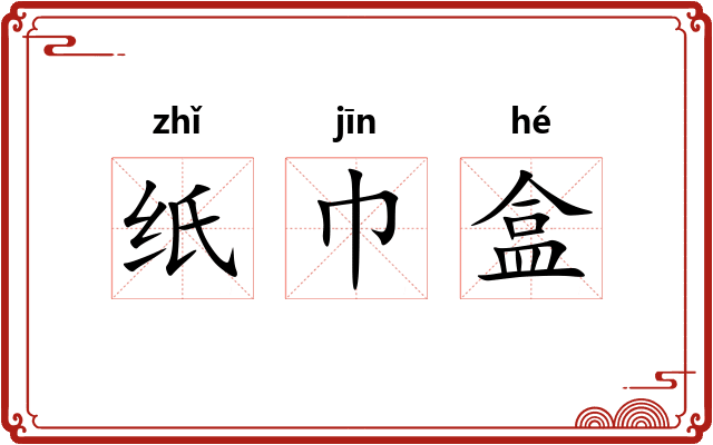 纸巾盒