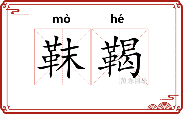 靺鞨
