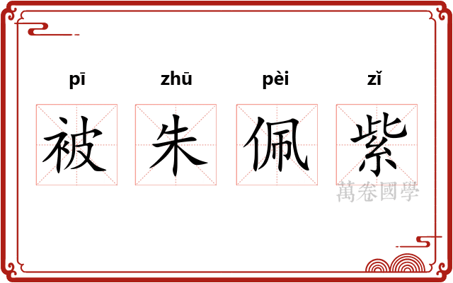 被朱佩紫 被朱佩紫