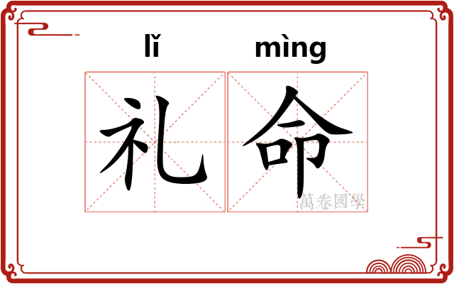 礼命