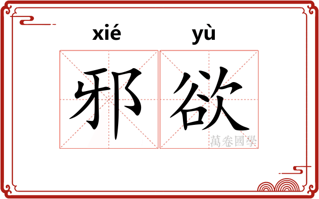 邪欲