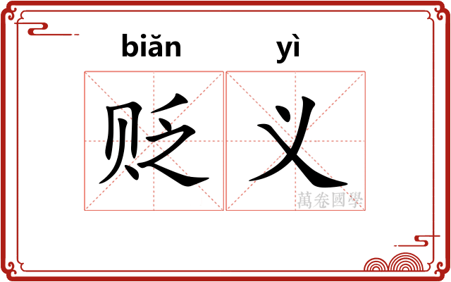 贬义