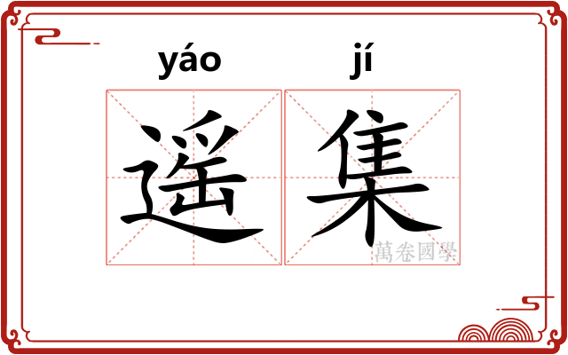 遥集