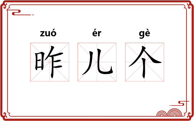 昨儿个 昨儿个