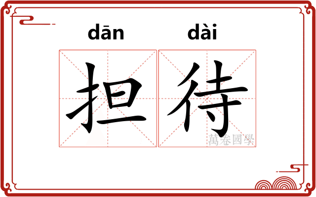 担待