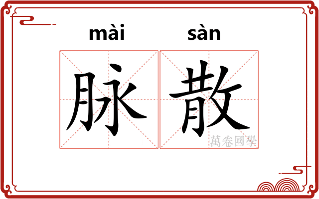脉散