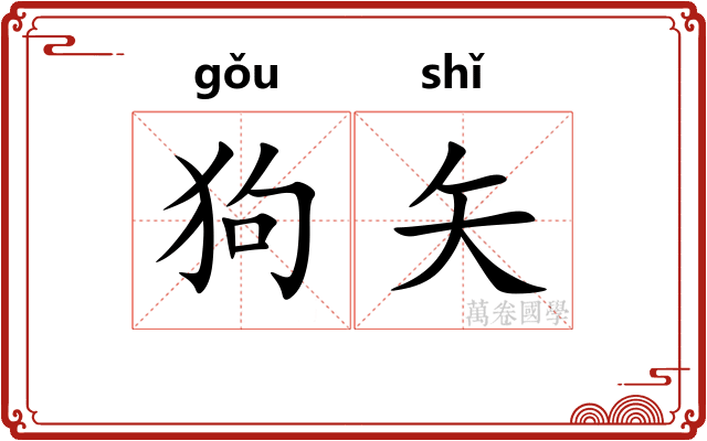 狗矢