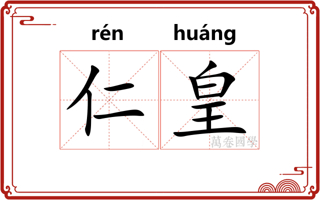仁皇