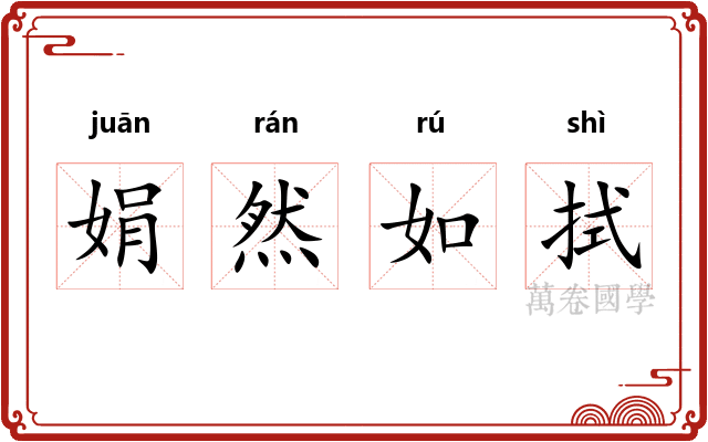娟然如拭