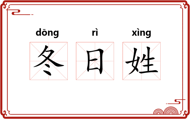 冬日姓