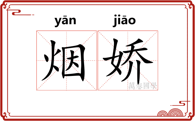 烟娇