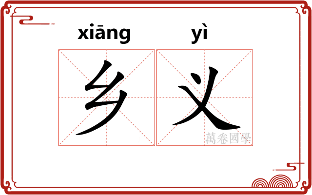 乡义 乡义