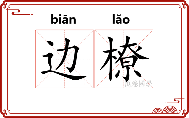 边橑