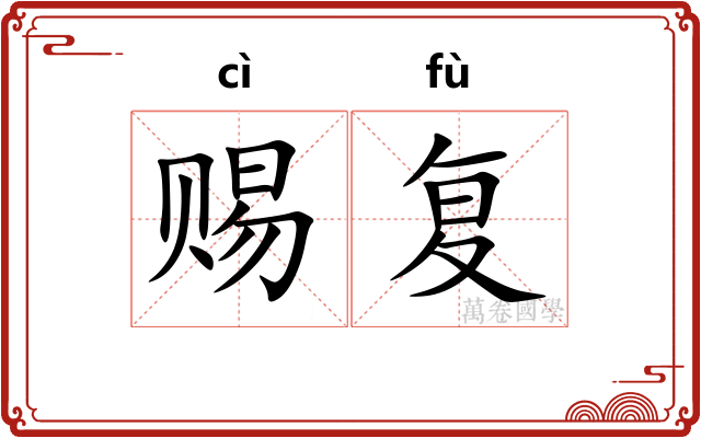 赐复