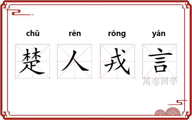 楚人戎言 楚人戎言