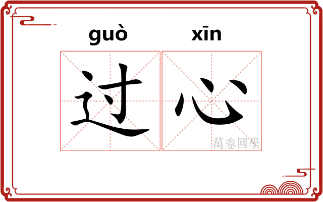 过心 过心