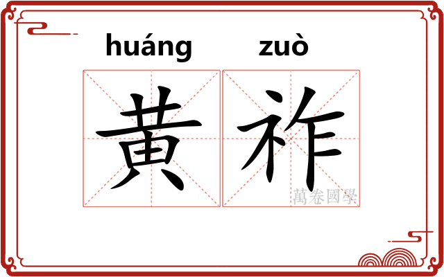 黄祚