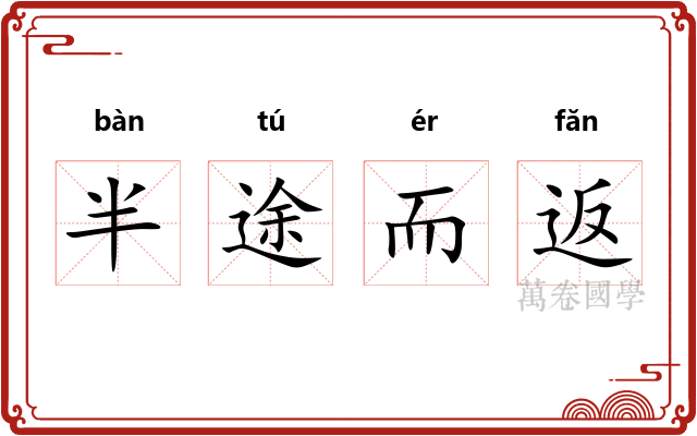 半途而返 半途而返