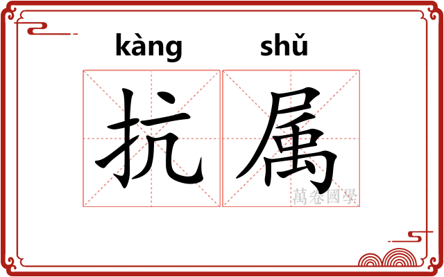 抗属