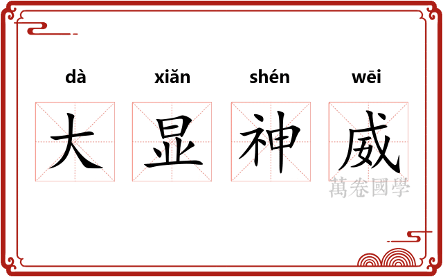大显神威