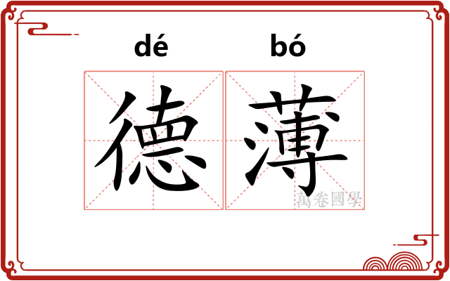德薄