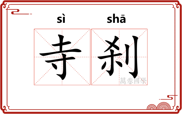 寺刹