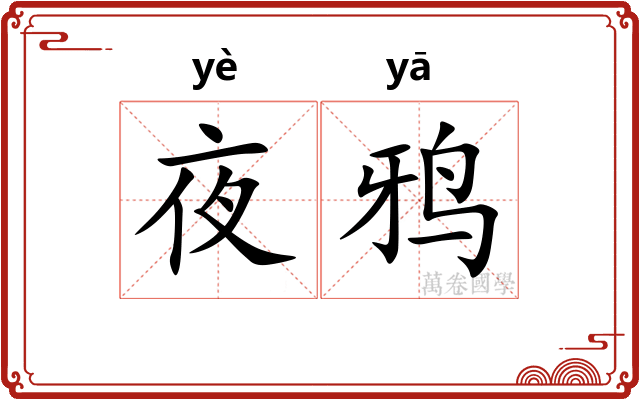 夜鸦