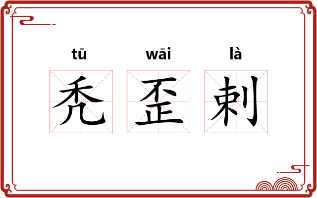 秃歪剌