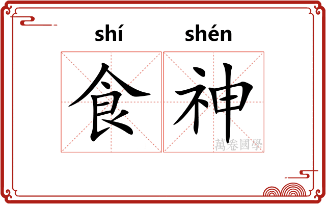 食神
