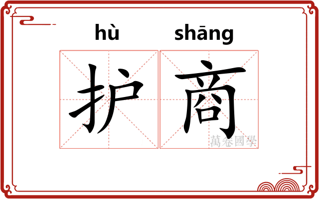 护商