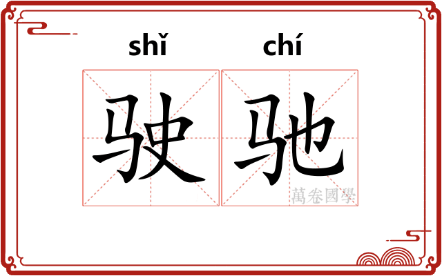 驶驰