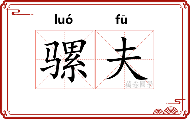 骡夫