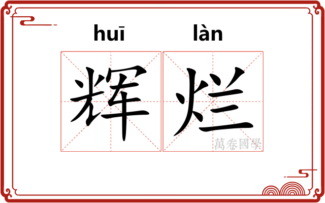 辉烂