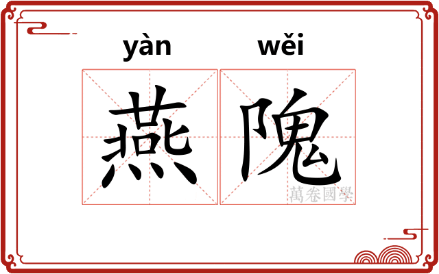 燕隗