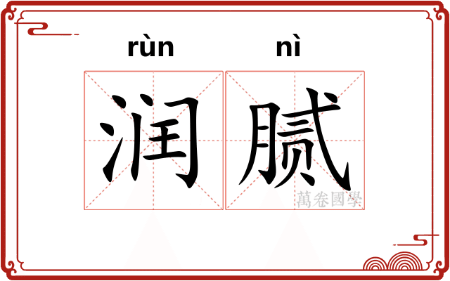 润腻
