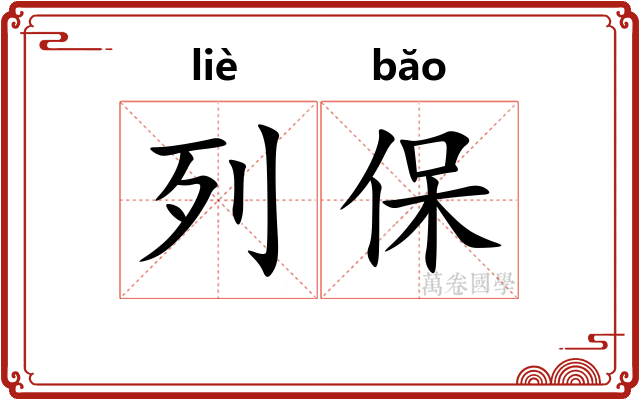 列保 列保