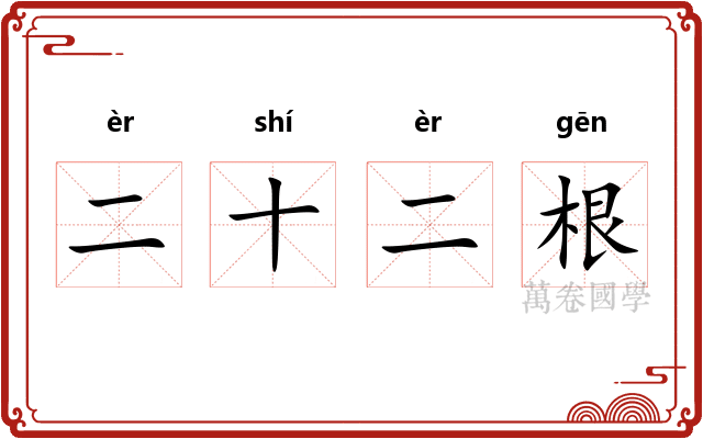 二十二根 二十二根