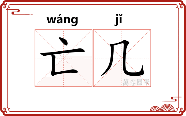 亡几