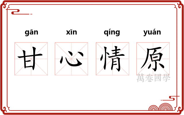甘心情原