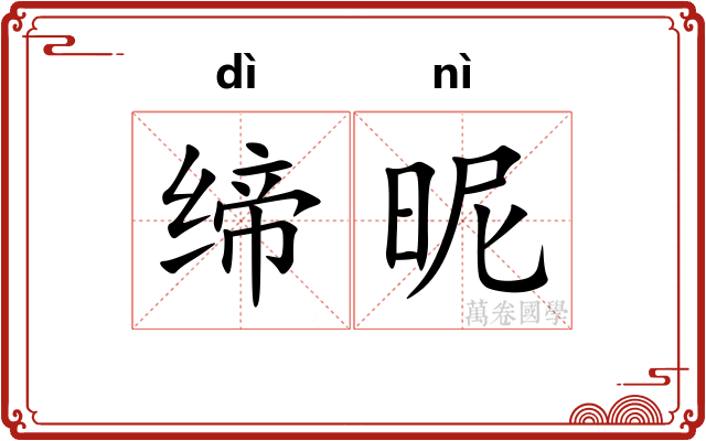 缔昵